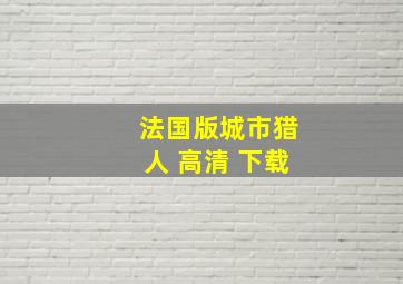 法国版城市猎人 高清 下载